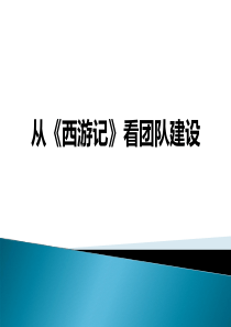 从西游记看团队建设