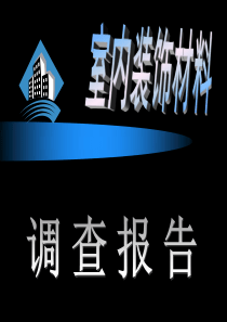 室内装饰材料调查报告