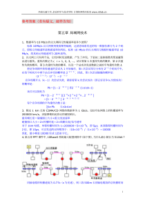 计算机网络作业5-9章参考答案