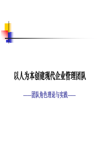 以人为本创建企业管理团队