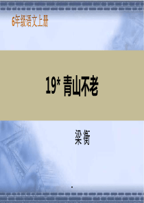 部编版六年级语文上册第六单元青山不老优质教学课件(共7份).pptx