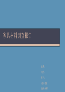 家具材料调查报告