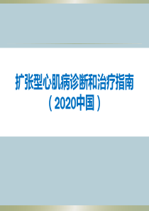 扩张型心肌病诊断和治疗指南(2020年)