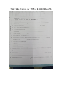 西南交大2016-2017学年计算机网络期末试卷