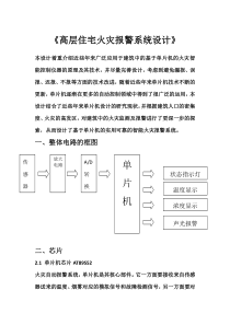 高层住宅火灾报警系统设计