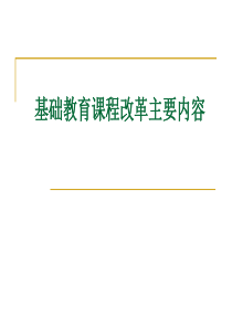 基础教育课程改革主要内容