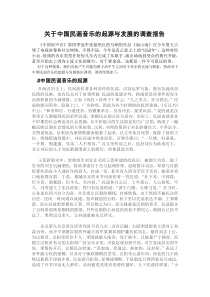 关于中国民谣音乐的起源与发展的调查报告