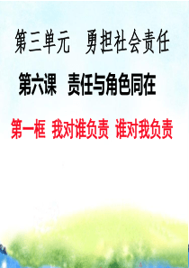 部编人教版初中八年级上册道德与法治《第六课责任与角色同在：我对谁负责谁对我负责》公开课ppt课件-0