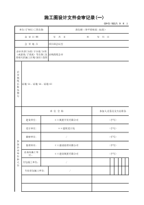 GD-C1-322-施工图设计文件会审记录