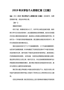 2019年大学生个人思想汇报【三篇】