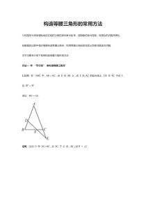 构造等腰三角形的常用方法