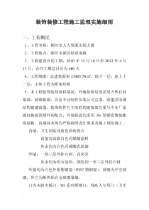 装饰装修工程施工监理实施细则