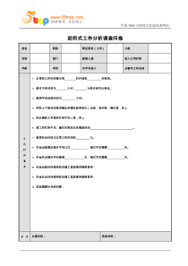 封闭式工作分析调查问卷