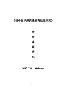 (完整word版)《初中化学探究课的有效性研究》课题研究——Adava