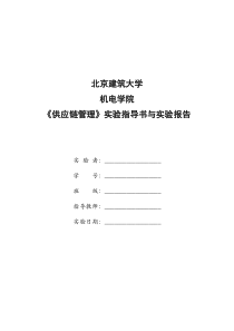 2020年供应链管理实验指导书与报告(王传涛)参照模板