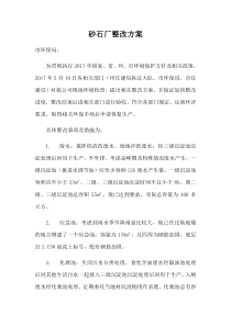 砂石厂整改方案