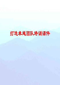 企业团队建设培训课件