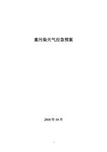 重污染天气应急预案模板