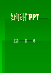 如何制作PPT课件