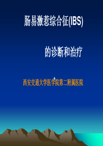 肠易激综合征的诊断和治疗ppt课件