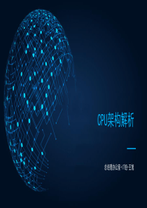 Intel-CPU架构解析2020