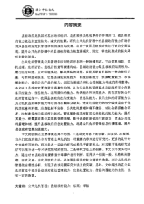 公共危机管理中的县级政府能力研究