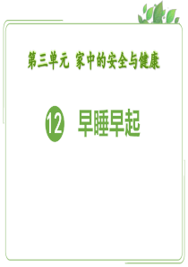 人教版道德与法治一年级上册早睡早起