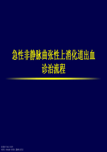 急性非静脉曲张性上消化道出血诊疗流程