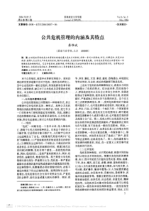 公共危机管理的内涵及其特点