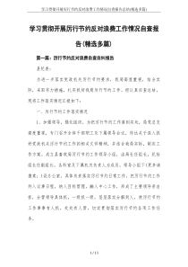 学习贯彻开展厉行节约反对浪费工作情况自查报告总结(精选多篇)