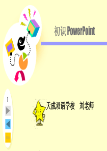 6年级第二课《初识powerpoint》ppt课件