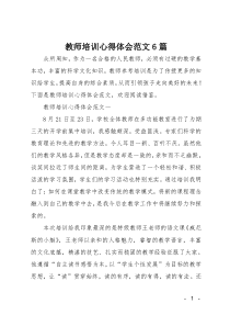 教师培训心得体会范文6篇