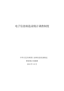 电子信息制造业统计调查制度