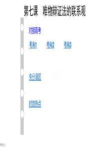 哲学生活唯物辩证法的联系观