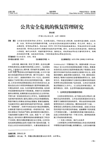 公共安全危机的恢复管理研究