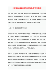 2019安监之星北京榜样主题活动先进人物事迹材料