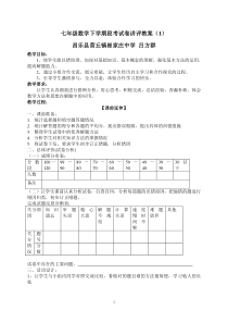 七年级数学下学期段考试卷讲评教案