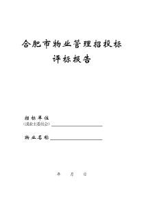 合肥市物业管理招投标评标报告评标报告