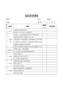 加油站安全检查表