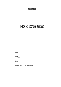 【工程】HSE应急预案方案