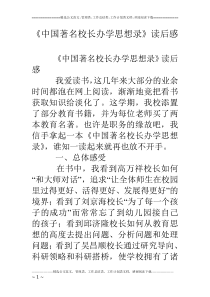 《中国著名校长办学思想录》读后感