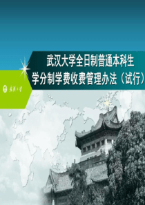 武汉大学全日制普通本科生学分制学费收费管理办法共78页文档