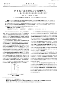 汽车电子连接器的力学机理研究