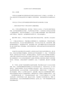 企业领导力培育与领导团队的建设