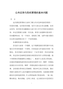 公共应急与危机管理的基本问题