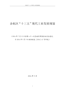 余杭区十三五现代工业发展规划