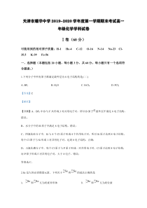 天津市耀华中学2019-2020学年度第一学期期末考试高一年级化学学科试卷【含解析】