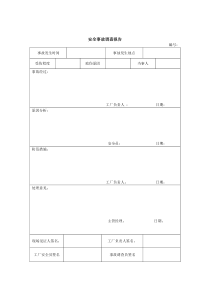 安全事故调查表