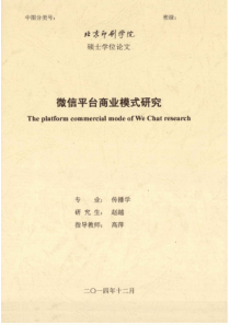 微信平台商业模式研究（PDF68页）