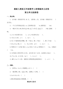 人教版五年级上册数学《第五单元检测题》附答案